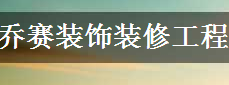 南充市乔赛装饰装修工程有限公司