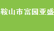 南充富园亚盛装饰有限公司