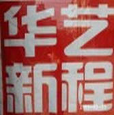 南充华艺装修有限公司