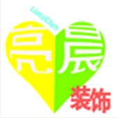 南充亮晨装饰工程有限公司