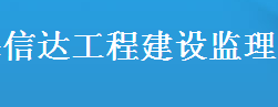 南充市信达工程建设监理有限公司