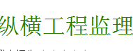 南充市纵横工程监理有限公司