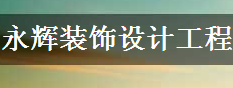南充东方永辉装饰设计工程有限公司