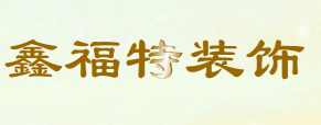 南充鑫福特建筑装饰工程有限公司