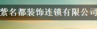 南充紫名都装饰连锁有限公司