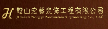 南充宏艺装饰工程有限公司