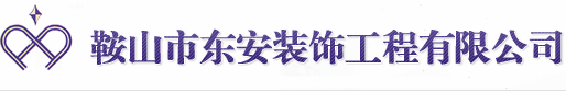 南充东安装饰工程有限公司