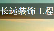 南充市长远装饰工程有限公司
