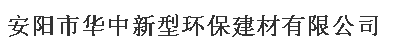 华中新型环保建材