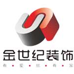 金世纪装饰
