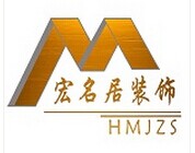 安阳市宏名居装饰设计工程有限公司