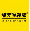 安阳元洲装饰有限公司