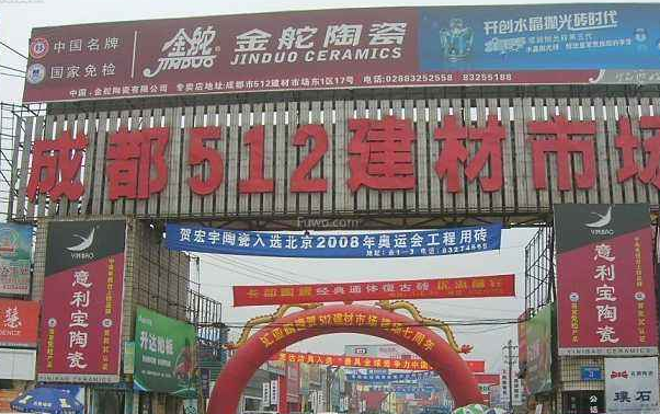 成都家居市场 成都家居市场