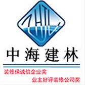南充中海建林装饰工程有限责任公司
