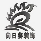 南充向日葵装饰有限公司