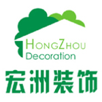 南充宏洲装饰设计有限公司