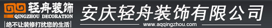 安庆轻舟世纪建筑装饰工程有限公司