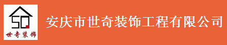 安庆最好的装修公司