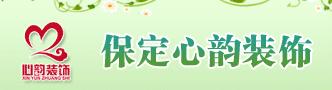 保定哪家装潢比较好