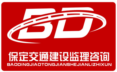 保定交通建设监理咨询有限公司
