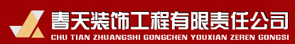 安庆春天装饰工程有限责任公司