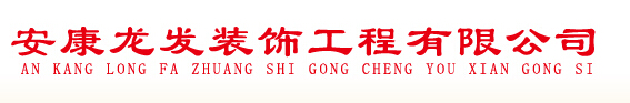 安康装修公司电话