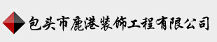 包头最有名的10大装饰公司