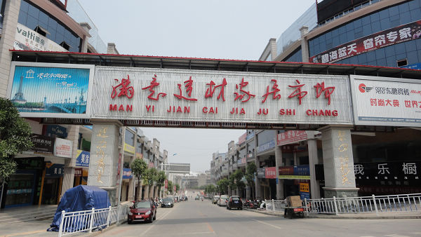 安康市满意建材市场有限公司