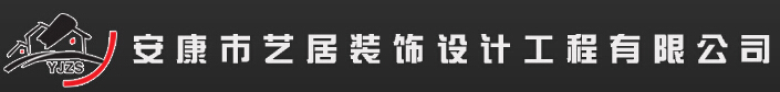 安康装修公司电话