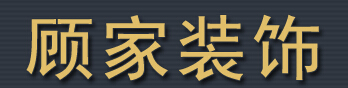 保定装饰公司