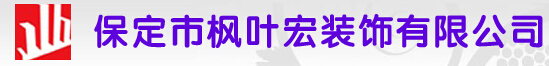 保定装饰公司