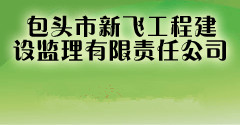 包头市新飞工程建设监理有限责任公司