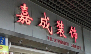 包头前十强装饰公司 包头前十强装饰公司
