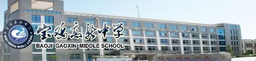 宝鸡高新中学