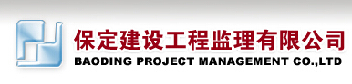 保定建设工程监理有限公司