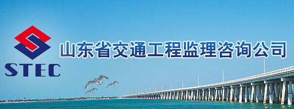 山东省交通工程监理咨询公司滨州分公司