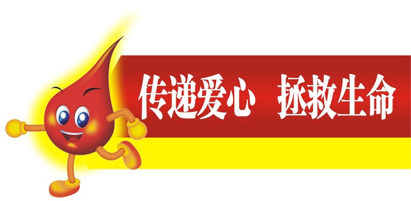 无偿献血的意义