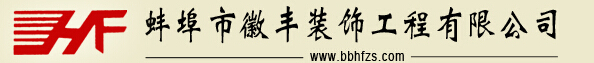 蚌埠装修公司排行榜