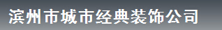 滨州装修公司排名 滨州装修公司排名