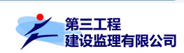 保定市第三工程建设监理有限公司 保定市第三工程建设监理有限公司