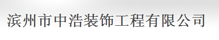 滨州市中浩装饰工程有限公司