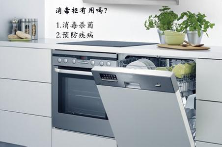 消毒柜有用吗 消毒柜有用吗