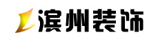 滨州装修公司排名 滨州装修公司排名