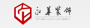 永华装饰