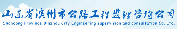 山东省滨州市公路工程监理咨询公司 山东省滨州市公路工程监理咨询公司