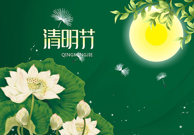 清明节的意义
