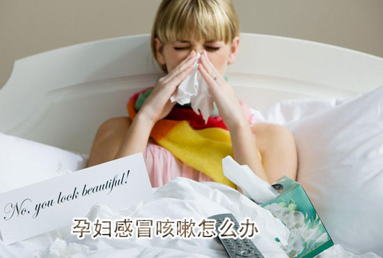 孕妇感冒了该怎么办