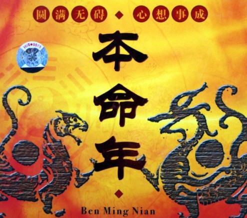 本命年需要注意什么