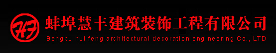 蚌埠装修公司排行榜