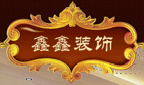 滨州装修公司排名 滨州装修公司排名